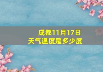 成都11月17日天气温度是多少度