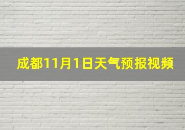 成都11月1日天气预报视频