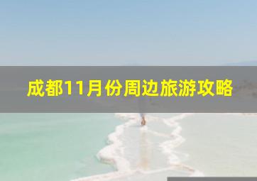 成都11月份周边旅游攻略