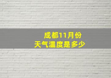 成都11月份天气温度是多少