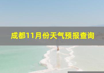 成都11月份天气预报查询