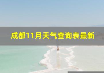 成都11月天气查询表最新