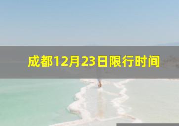 成都12月23日限行时间