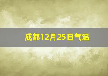 成都12月25日气温