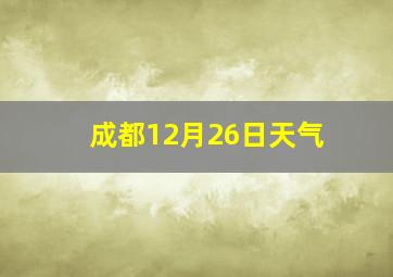 成都12月26日天气