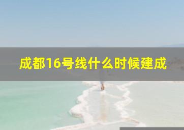 成都16号线什么时候建成