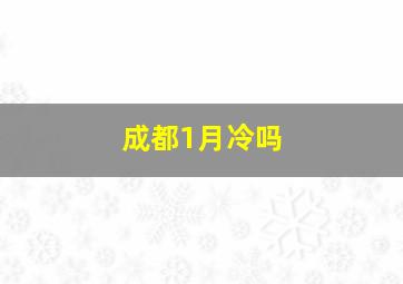 成都1月冷吗