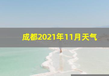 成都2021年11月天气