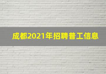 成都2021年招聘普工信息