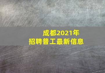 成都2021年招聘普工最新信息