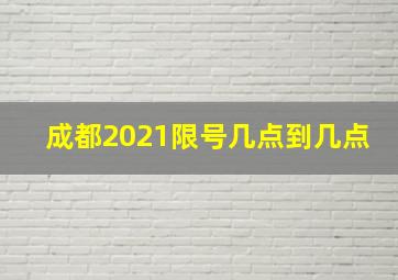 成都2021限号几点到几点