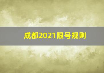 成都2021限号规则