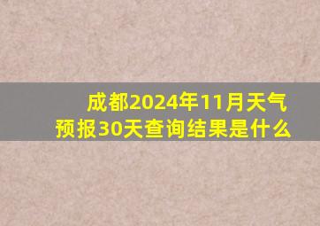 成都2024年11月天气预报30天查询结果是什么