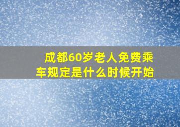 成都60岁老人免费乘车规定是什么时候开始