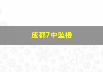 成都7中坠楼