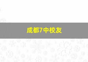 成都7中校友