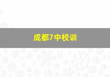 成都7中校训