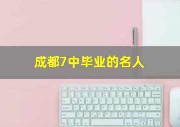 成都7中毕业的名人