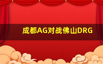 成都AG对战佛山DRG