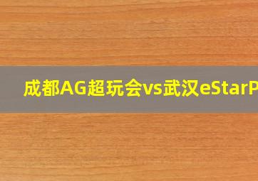 成都AG超玩会vs武汉eStarPro