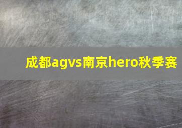 成都agvs南京hero秋季赛