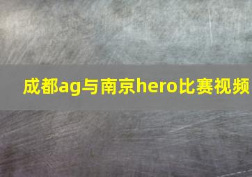 成都ag与南京hero比赛视频