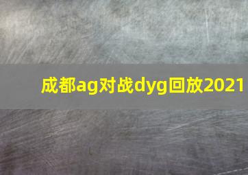 成都ag对战dyg回放2021