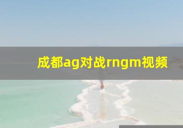 成都ag对战rngm视频