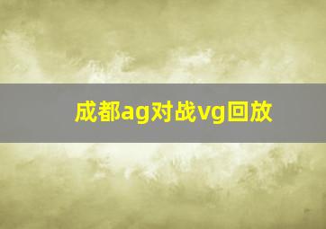 成都ag对战vg回放