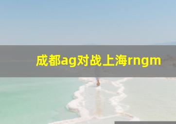 成都ag对战上海rngm