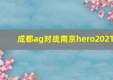 成都ag对战南京hero2021