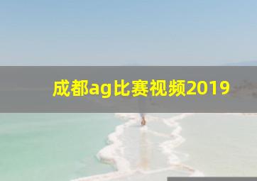 成都ag比赛视频2019