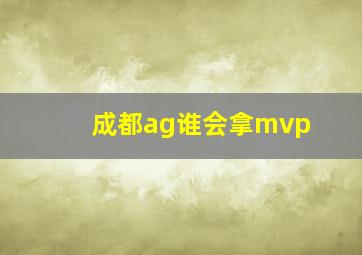 成都ag谁会拿mvp