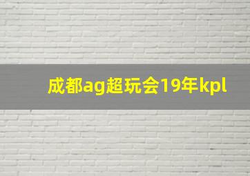 成都ag超玩会19年kpl