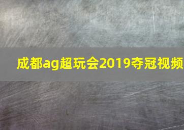 成都ag超玩会2019夺冠视频