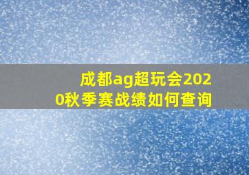 成都ag超玩会2020秋季赛战绩如何查询