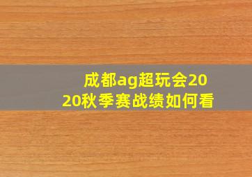 成都ag超玩会2020秋季赛战绩如何看