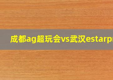 成都ag超玩会vs武汉estarpro