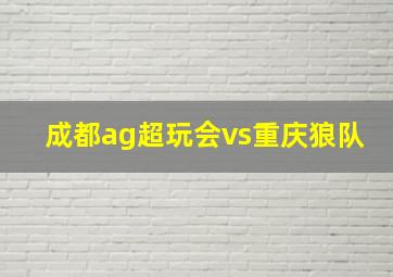 成都ag超玩会vs重庆狼队