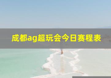 成都ag超玩会今日赛程表