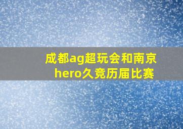 成都ag超玩会和南京hero久竞历届比赛