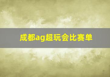 成都ag超玩会比赛单