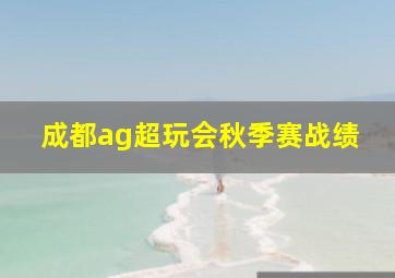 成都ag超玩会秋季赛战绩