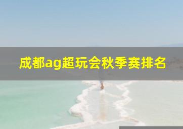 成都ag超玩会秋季赛排名