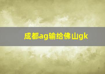 成都ag输给佛山gk