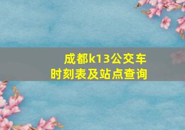 成都k13公交车时刻表及站点查询