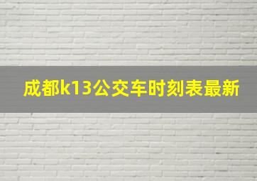 成都k13公交车时刻表最新