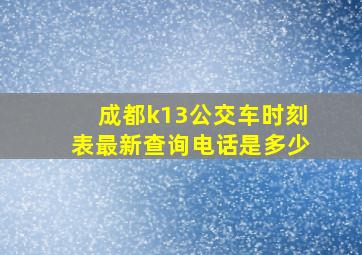 成都k13公交车时刻表最新查询电话是多少