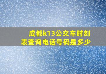 成都k13公交车时刻表查询电话号码是多少