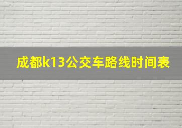 成都k13公交车路线时间表